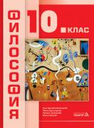 Философия за 10. клас - учебник