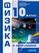 Физика и астрономия 10. клас - учебник