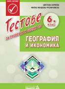 Тестове за проверка и оценка по География и икономика за 6. клас