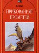 Прикованият Прометей