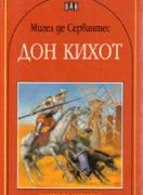 Дон Кихот