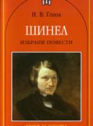 Шинел