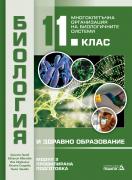 Биология и здравно образование - 11. клас - Модул 2 - Многоклетъчна организация на биологичните системи 