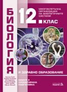 Биология и здравно образование - 12. клас - Модул 2 - Многоклетъчна организация на биологичните системи