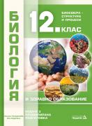 Биология и здравно образование - 12. клас - Модул 3 - Биосфера – Структура и процеси