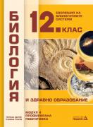 Биология и здравно образование - 12. клас - Модул 4 - Еволюция на биологичните системи