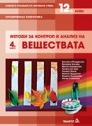 Химия и опазване на околната среда - 12. клас - Модул 4 - Методи за контрол и анализ на веществата