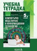  Учебна тетрадка по компютърно моделиране и информационни технологии - 5. клас