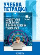 Учебна тетрадка по компютърно моделиране и информационни технологии - 6. клас