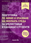  Подготовка по Химия и опазване на околната среда за зрелостници и кандидат-студенти