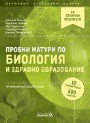 Пробни матури по Биология и здравно образование