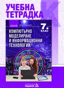 Учебна тетрадка по компютърно моделиране и информационни технологии - 7. клас