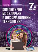 Компютърно моделиране и информационни технологии - 7. клас
