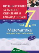 Пробни изпити по математика за външно оценяване и кандидатстване след 7. клас с интегриране на други учебни предмети