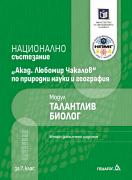 Национално състезание - Акад. Любомир Чакалов - по природни науки и география - модул талантлив биолог