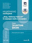 Национално състезание - Акад. Любомир Чакалов - по природни науки и география - модул талантлив физик