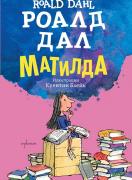 Матилда