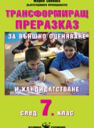 Трансформиращ преразказ за външно оценяване и кандидатстване след 7 клас