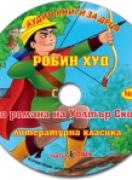 Аудио книги за деца №20 - Робин Худ