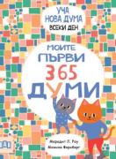 Уча нова дума всеки ден! Моите първи 365 думи