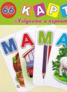 64 карти - Азбуката и първите думи
