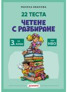 Четене с разбиране за 3. клас – тип НВО, 22 теста
