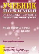 Учебник по химия за кандидат-студенти - обща и неорганична химия
