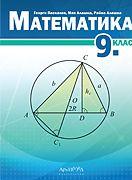 Математика за 9. клас
