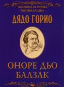 Дядо Горио