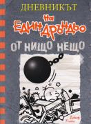 Дневникът на един Дръндьо 14 - От нищо нещо