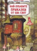 Най-хубавите приказки от цял свят