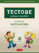 22 теста по математика за външно оценяване за 4. клас - с бланки за отговори