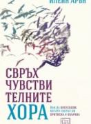 Свръхчувствителните хора