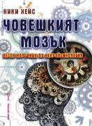 Човешкият мозък. Лесен наръчник по невропсихология