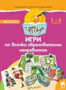 Чуден свят. Игри по всички образователни направления. 5 - 6 г.
