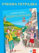 Тетрадка по родинознание за 2. клас