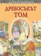 Любима детска книжка - Дребосъкът Том