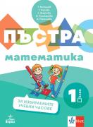 Пъстра математика за 1. клас