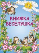 Книжка - Веселушка