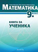 Книга за ученика по математика за 9. клас