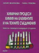 Химични процеси. Химия на елементите и техните съединения