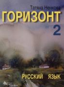 Горизонт 2 - Учебник по руски език за 10 клас