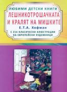 Лешникотрошачката и кралят на мишките