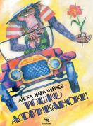 Тошко Африкански - илюстровано издание