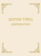 Цветен триод (ПЕНТИКОСТАР)