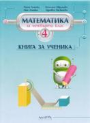 Книга за ученика по математика за 4. клас