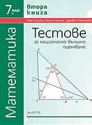 Тестове по математика за национално външно оценяване за 7. клас - 2