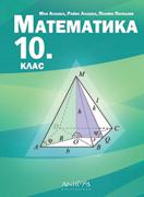 Математика за 10. клас