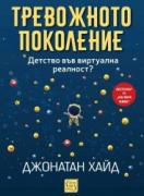 Тревожното поколение. Детство във виртуална реалност?