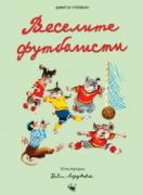 Веселите футболисти